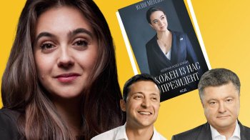 Кожен із нас – Президент: Юлія Мендель та нове обличчя України