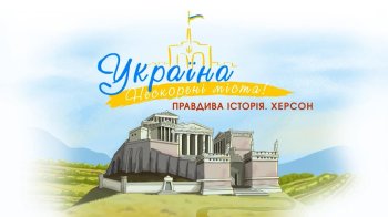 “Україна. Нескорені міста. Правдива історія”.