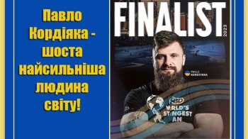 Львів’янин став шостою найсильнішою людиною світу 