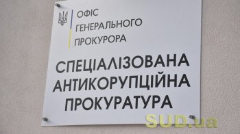 Спеціалізована антикорупційна прокуратура більше не входитиме до Офісу генпрокурора, фото «Судово-юридичної газети»