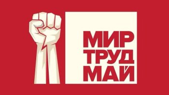 Плакат "Мир Труд Май"