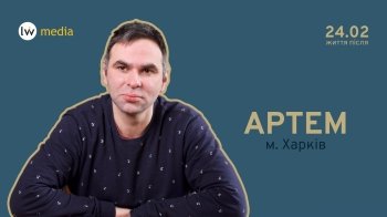 “24.02: Життя після” — історія харків'янина, який опинився у Львові