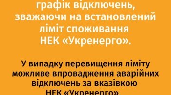 На Львівщині діють графіки погодинних відключень електроенергії