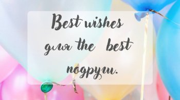 Кульки та текст