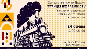 Як святкуватимуть День Незалежності на Підзамчі