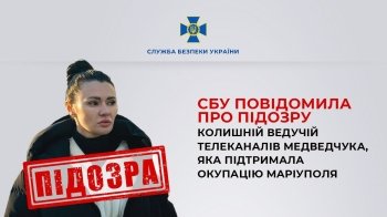 СБУ повідомила про підозру пропагандистці та ексведучій каналів Медведчука Діані Панченко 