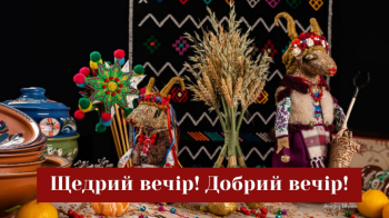 Щедрий вечір. Фото: Апостроф