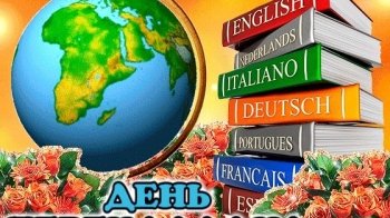 День перекладача 30 вересня: привітання у тексті та картинках, історія свята