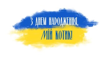 Синя та жовта полоски