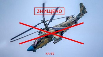 ЗСУ приземлили російський вертоліт Ка-52