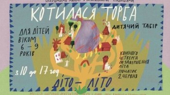 Шевченківський гай запрошує дітей у літній табір "Котилася торба"