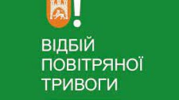 На Львівщині прозвучали сигнали відбою повітряної тривоги