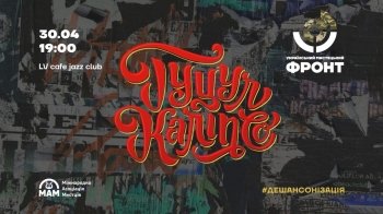 "Гуцул Каліпсо" виступить у Львові: збиратимуть кошти для "Азову"