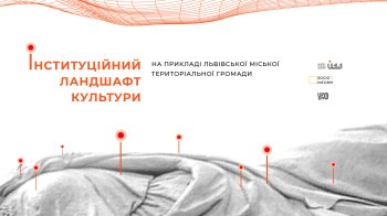 У Львові створюють першу в Україні мапу культури