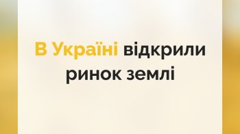 Як працюватиме ринок землі? Пояснюємо деталі