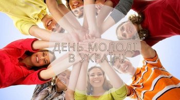 День молоді в Україні 2025
