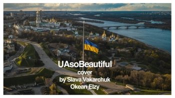 Святослав Вакарчук записав кавер на легендарну пісню "UA So Beautiful" та присвятив його Україні