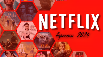 Новинки фільмів від Netflix для вересня