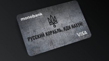 Монобанк випустить обмежений тираж карток "Російський корабель, йди…"