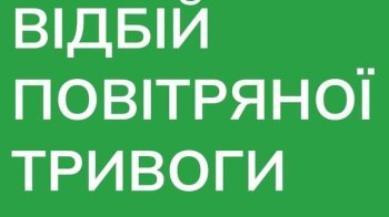 На Львівщині сповістили відбій повітряної тривоги