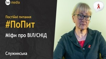 Яким міфам про ВІЛ/СНІД не варто вірити та чому