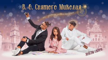 “В.О. Святого Миколая”: львівський мюзикл покажуть в кінотеатрах у грудні