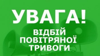 У Львівській області оголосили відбій повітряної небезпеки