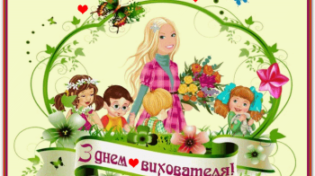 27 вересня — Всеукраїнський день дошкільних працівників