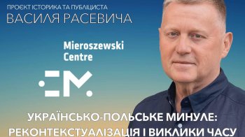 Новий погляд на минуле України і Польщі: проєкт IQ.NET.UA, LVIV MEDIA та Центру діалогу імені Мєрошевського