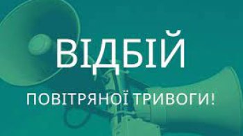 Оголошено відбій повітряної тривоги