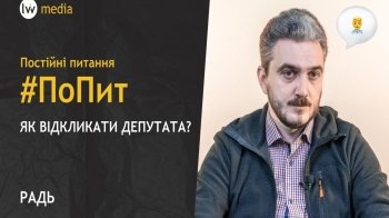 Як працює процедура відкликання депутатів