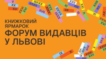 Львів готується до 32-го BookForum: сотні подій, тисячі книжок та світові гості