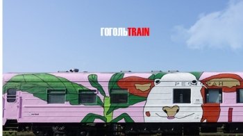 Укрзалізниця запускає ГогольTRAIN до 6 міст України