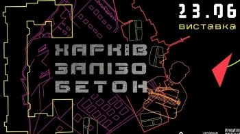 "Харків — Залізобетон": у Львові проведуть виставку про Харків