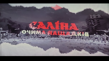 Фонд Козицького відзначили за допомогу у створенні фільму про трагедію Саліни