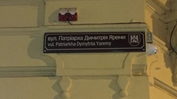 У Львові відкрили перейменовану вулицю Патріарха Димитрія Яреми