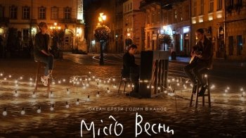 "Океан Ельзи" та "Один в каное" спільно заспівали про Львів