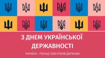Листівка до Дня Української Державності