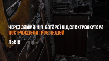 У Львові зайнялась батарея електроскутера — постраждали діти