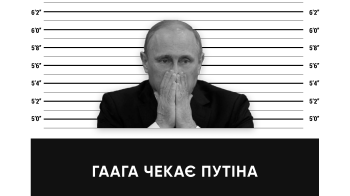Чим закінчиться міжнародний кримінальний суд для Путіна