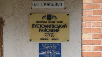 Табличка Пустомитівського суду висить