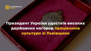 Президент України відзначив працівників культури зі Львівщини державними нагородами