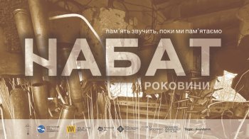 У Львові до річниці повномасштабного вторгнення презентують видиво-гепенінг «НАБАТ: роковини»