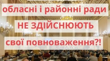 Самоврядування, стій, раз-два!