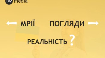 Суспільство суперечливих мрій та поглядів