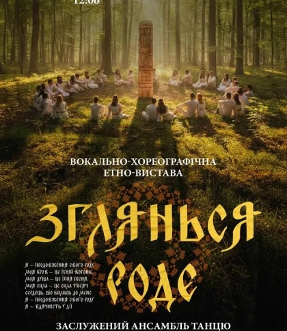 Ансамбль Юність — Зглянься Роде