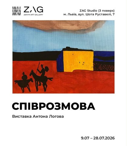 У ZAG Studio відкриють виставку Антона Логова «Співрозмова»