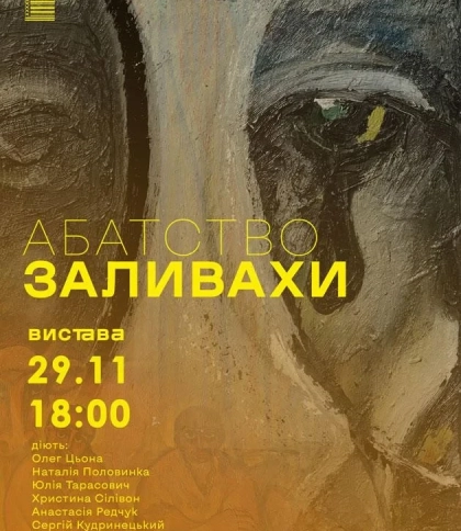 АБАТСТВО ЗАЛИВАХИ. Прем’єра