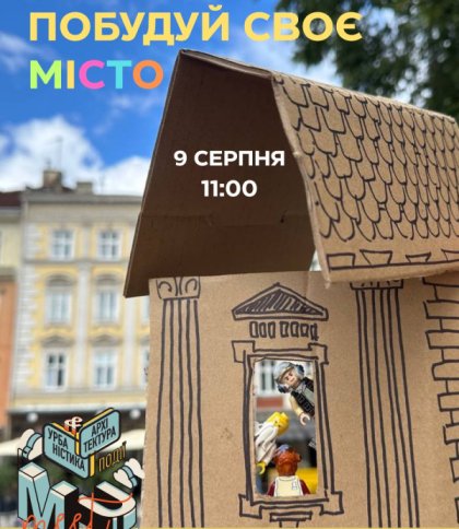 Воркшоп для дітей «Побудуй своє місто»