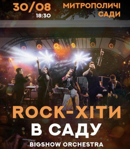 Рок-хіти у виконанні оркестру в Митрополичих садах